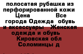 DROME полосатая рубашка из перфорированной кожи › Цена ­ 16 500 - Все города Одежда, обувь и аксессуары » Женская одежда и обувь   . Кировская обл.,Соломинцы д.